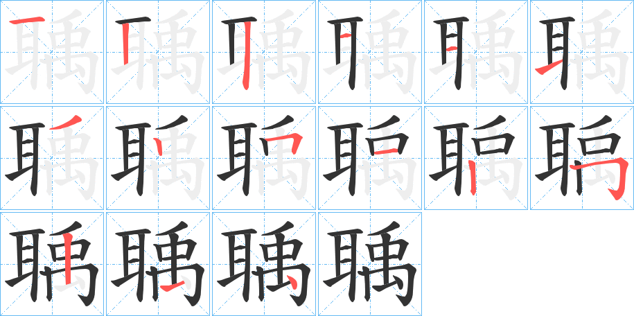 聥的筆順?lè)植窖菔?>
					
                    <hr />
                    <h2>聥的基本信息</h2>
                    <div   id=