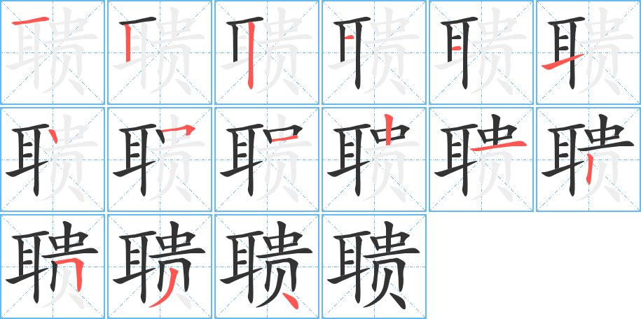 聵的筆順分步演示