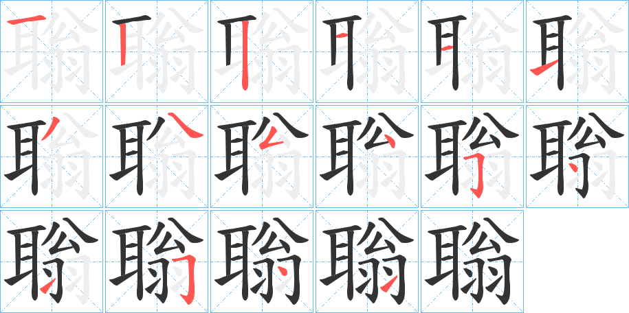 聬的筆順分步演示