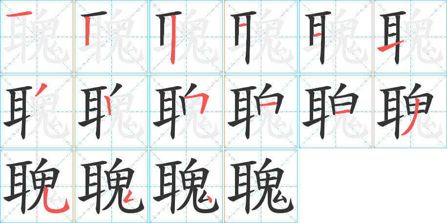 聭的筆順分步演示