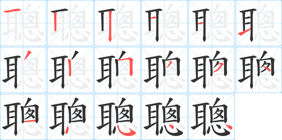 聰的筆順分步演示