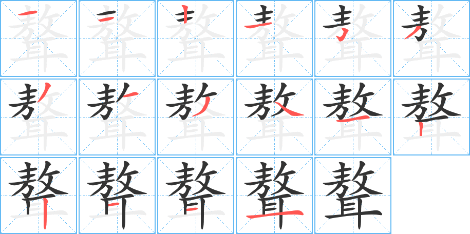 聱的筆順?lè)植窖菔?>
					
                    <hr />
                    <h2>聱的基本信息</h2>
                    <div   id=