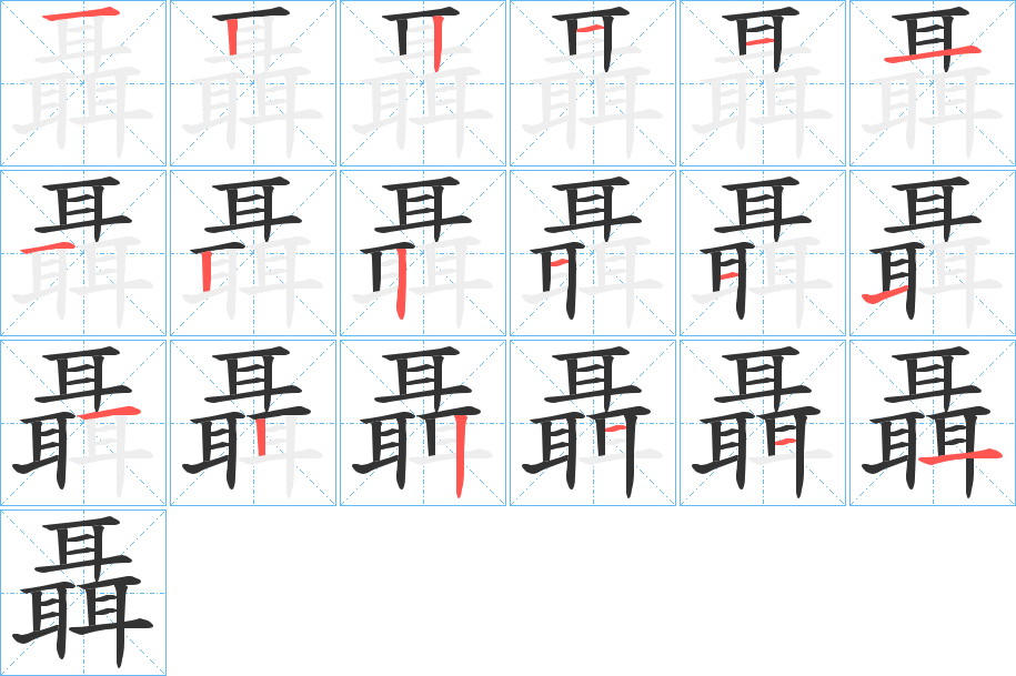 聶的筆順?lè)植窖菔?>
					
                    <hr />
                    <h2>聶的基本信息</h2>
                    <div   id=