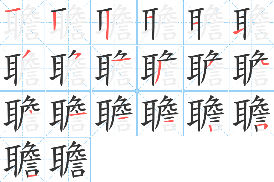 聸的筆順分步演示