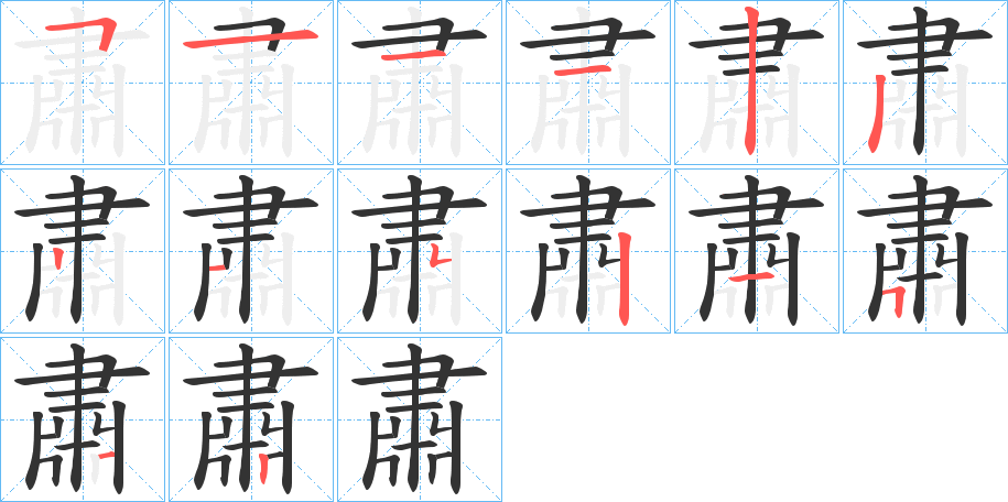 肅的筆順分步演示