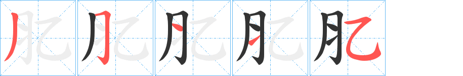 肊的筆順分步演示