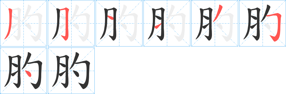 肑的筆順分步演示