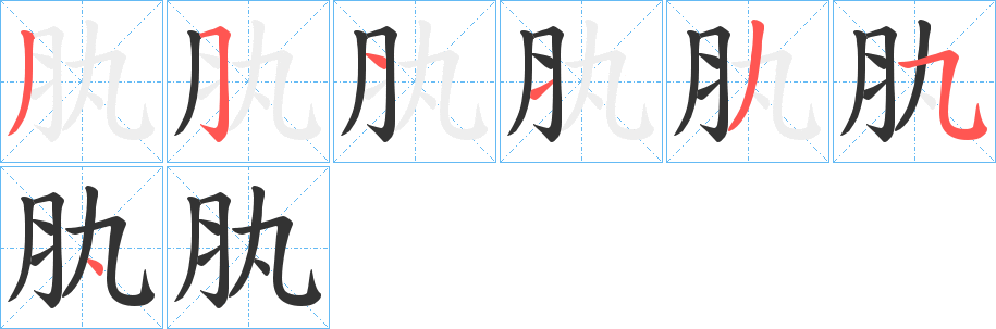 肒的筆順分步演示