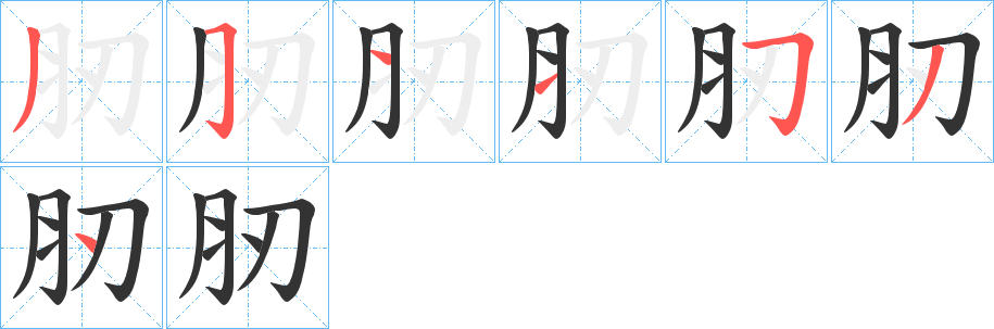 肕的筆順分步演示