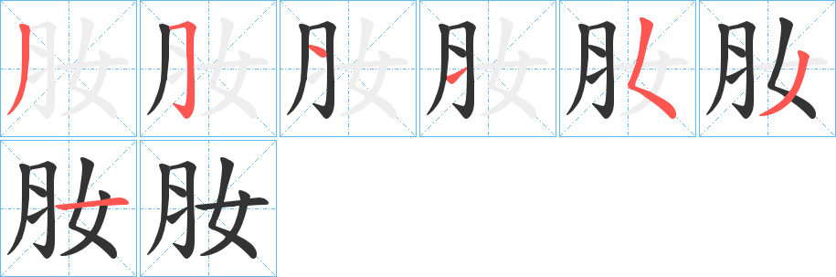 肗的筆順?lè)植窖菔?>
					
                    <hr />
                    <h2>肗的基本信息</h2>
                    <div   id=