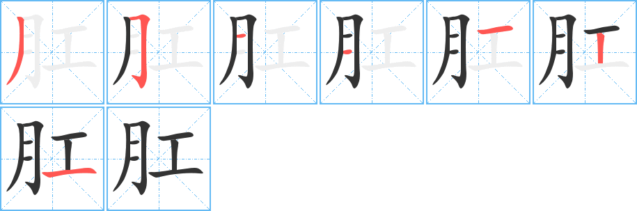 肛的筆順分步演示