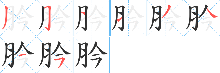 肣的筆順分步演示