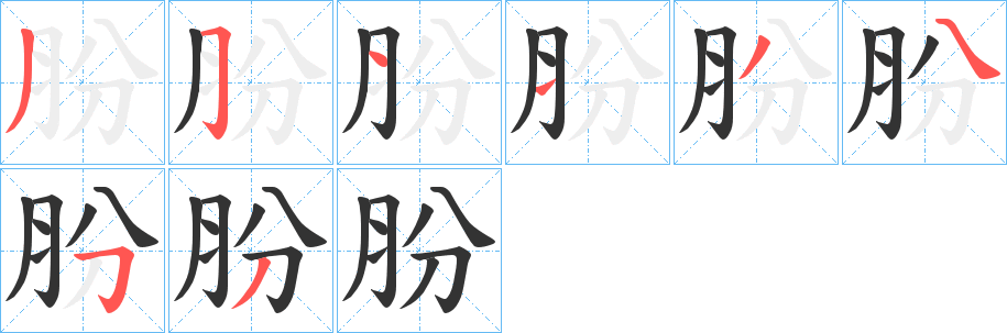 肦的筆順分步演示