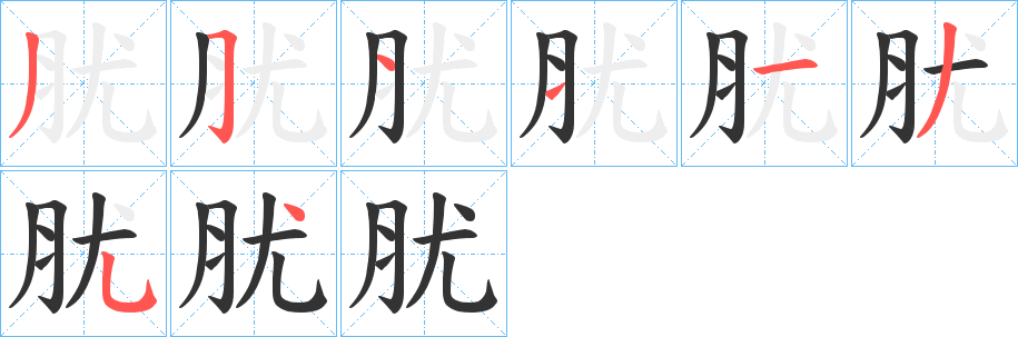 肬的筆順分步演示