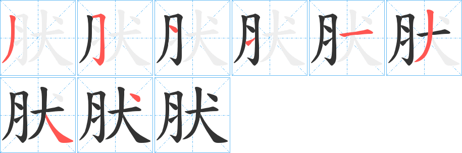 肰的筆順分步演示