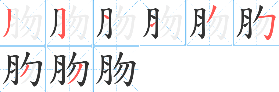 肳的筆順?lè)植窖菔?>
					
                    <hr />
                    <h2>肳的基本信息</h2>
                    <div   id=