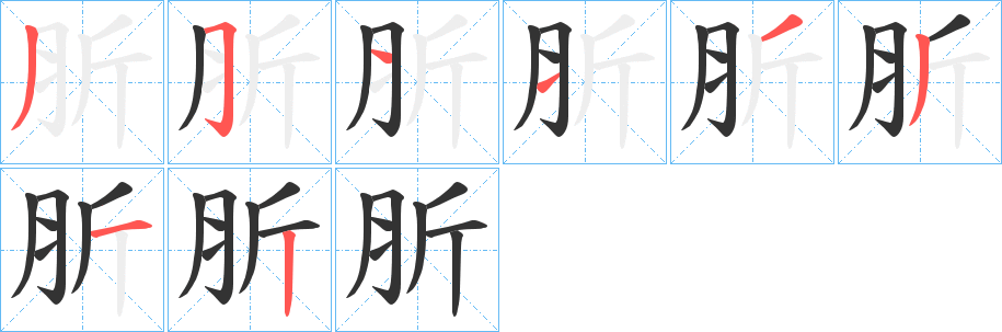 肵的筆順分步演示