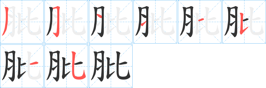 肶的筆順分步演示