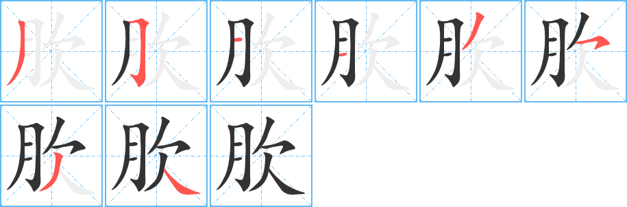 肷的筆順分步演示