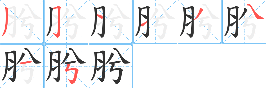 肹的筆順分步演示