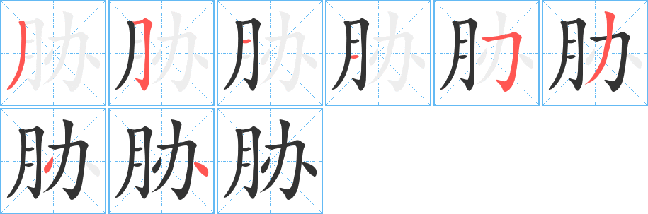 脅的筆順分步演示