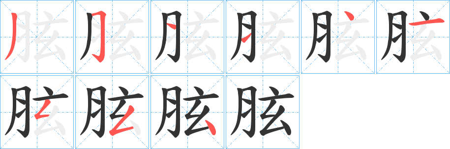 胘的筆順分步演示