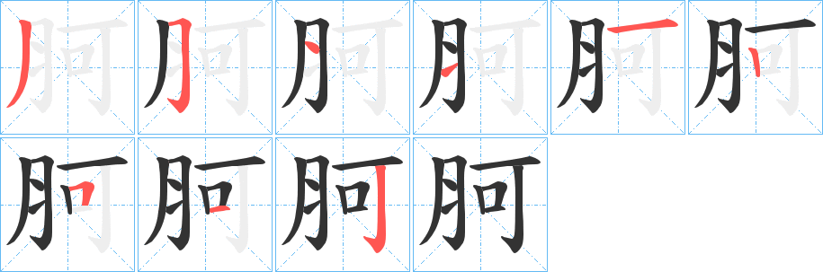 胢的筆順分步演示