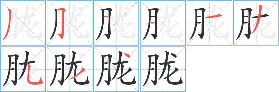 朧的筆順分步演示