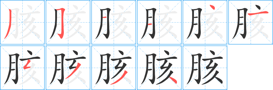 胲的筆順分步演示