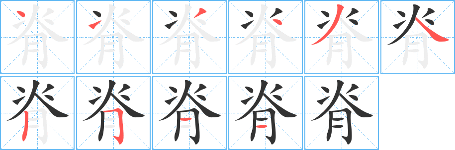 脊的筆順?lè)植窖菔?>
					
                    <hr />
                    <h2>脊的基本信息</h2>
                    <div   id=