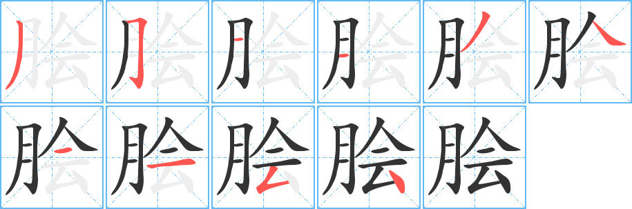 膾的筆順分步演示