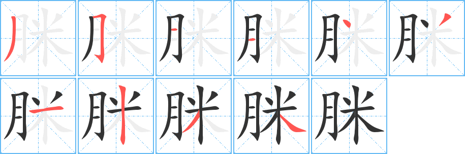 脒的筆順分步演示