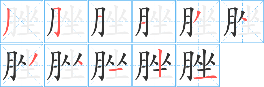 脞的筆順分步演示