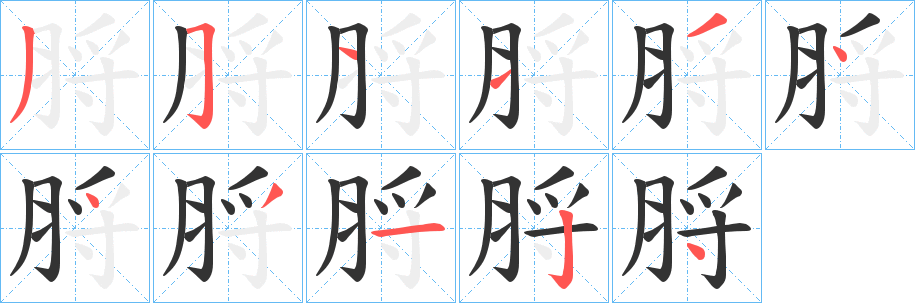 脟的筆順分步演示