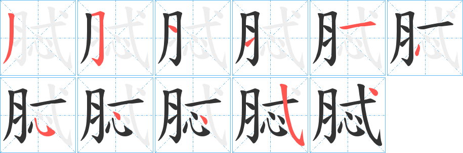 脦的筆順分步演示