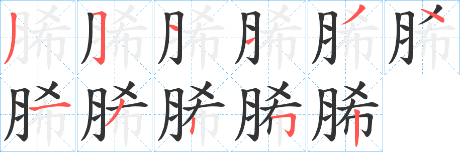 脪的筆順分步演示