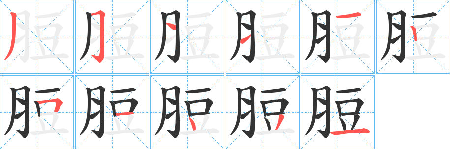 脰的筆順?lè)植窖菔?>
					
                    <hr />
                    <h2>脰的基本信息</h2>
                    <div   id=