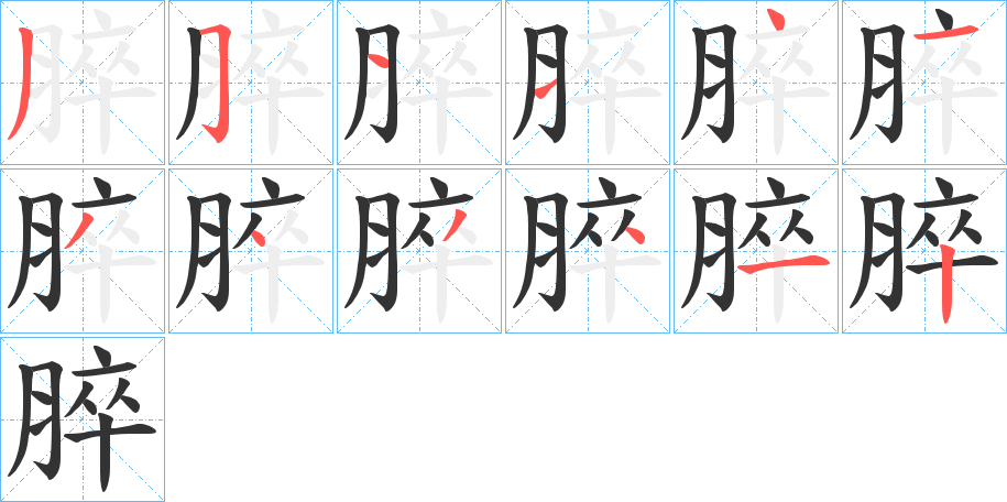 脺的筆順分步演示