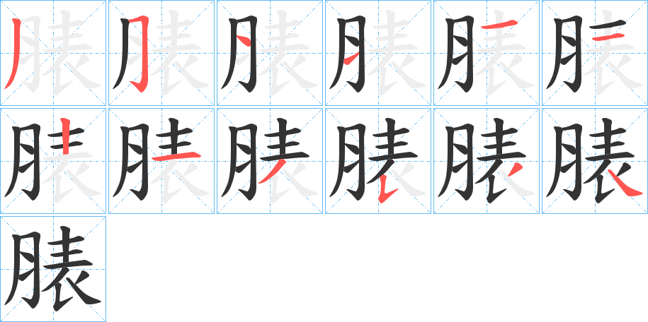 脿的筆順分步演示