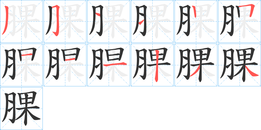 腂的筆順分步演示