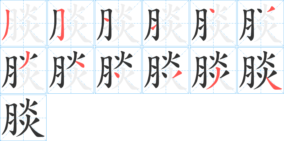 腅的筆順?lè)植窖菔?>
					
                    <hr />
                    <h2>腅的基本信息</h2>
                    <div   id=