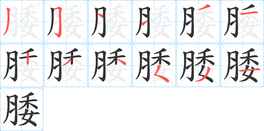 腇的筆順分步演示