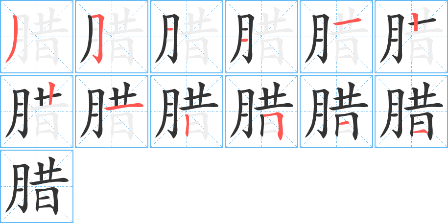 臘的筆順分步演示