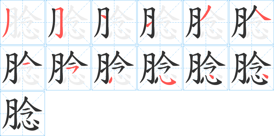 腍的筆順分步演示