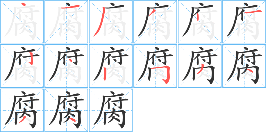 腐的筆順分步演示