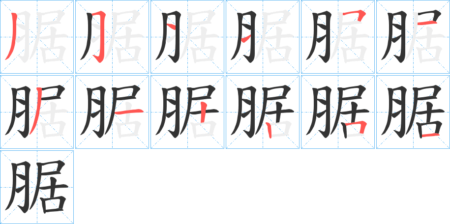 腒的筆順分步演示