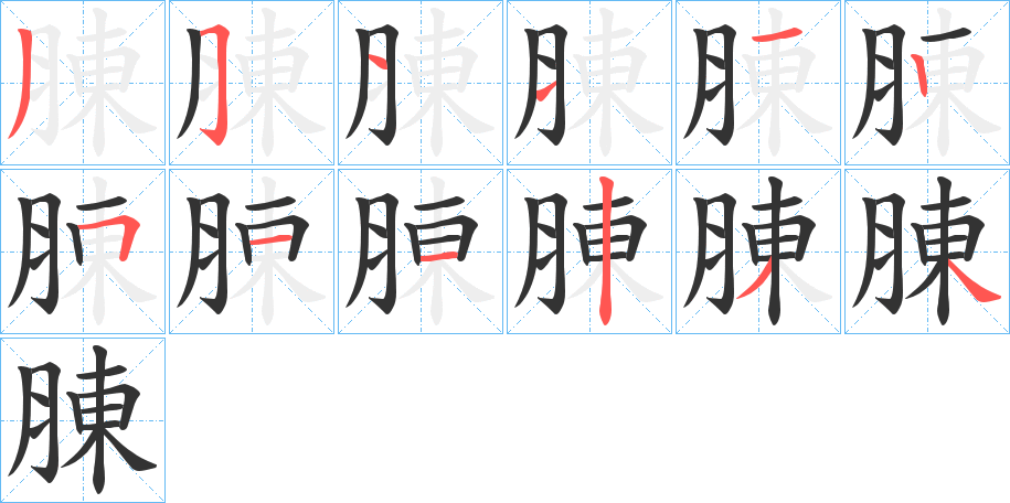 腖的筆順分步演示