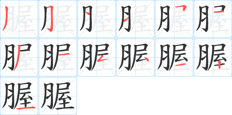 腛的筆順分步演示