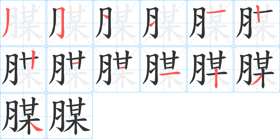 腜的筆順分步演示