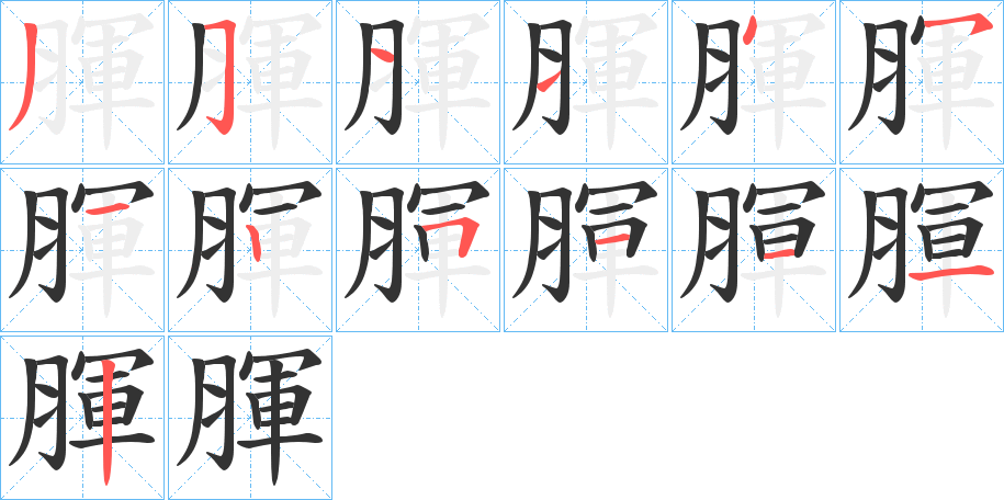 腪的筆順分步演示